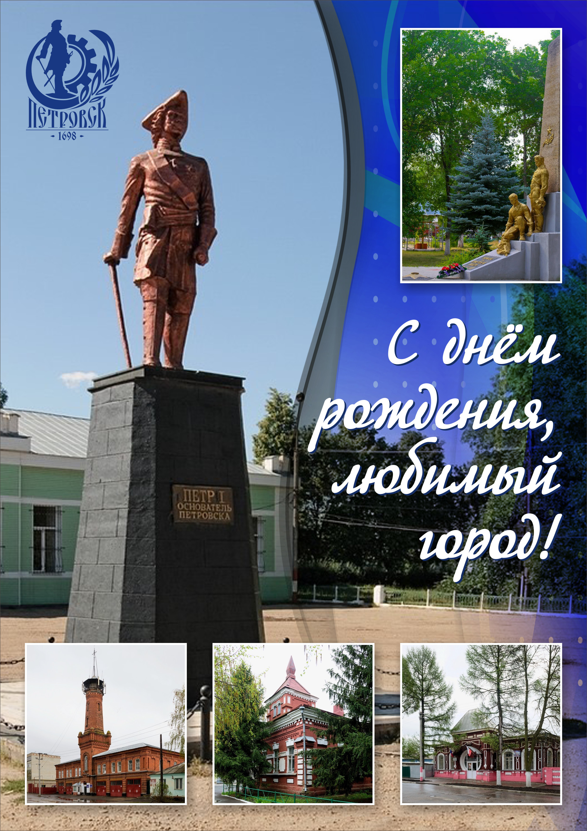 Афиша праздничных  мероприятий, посвящённых  321-летию образования города Петровска